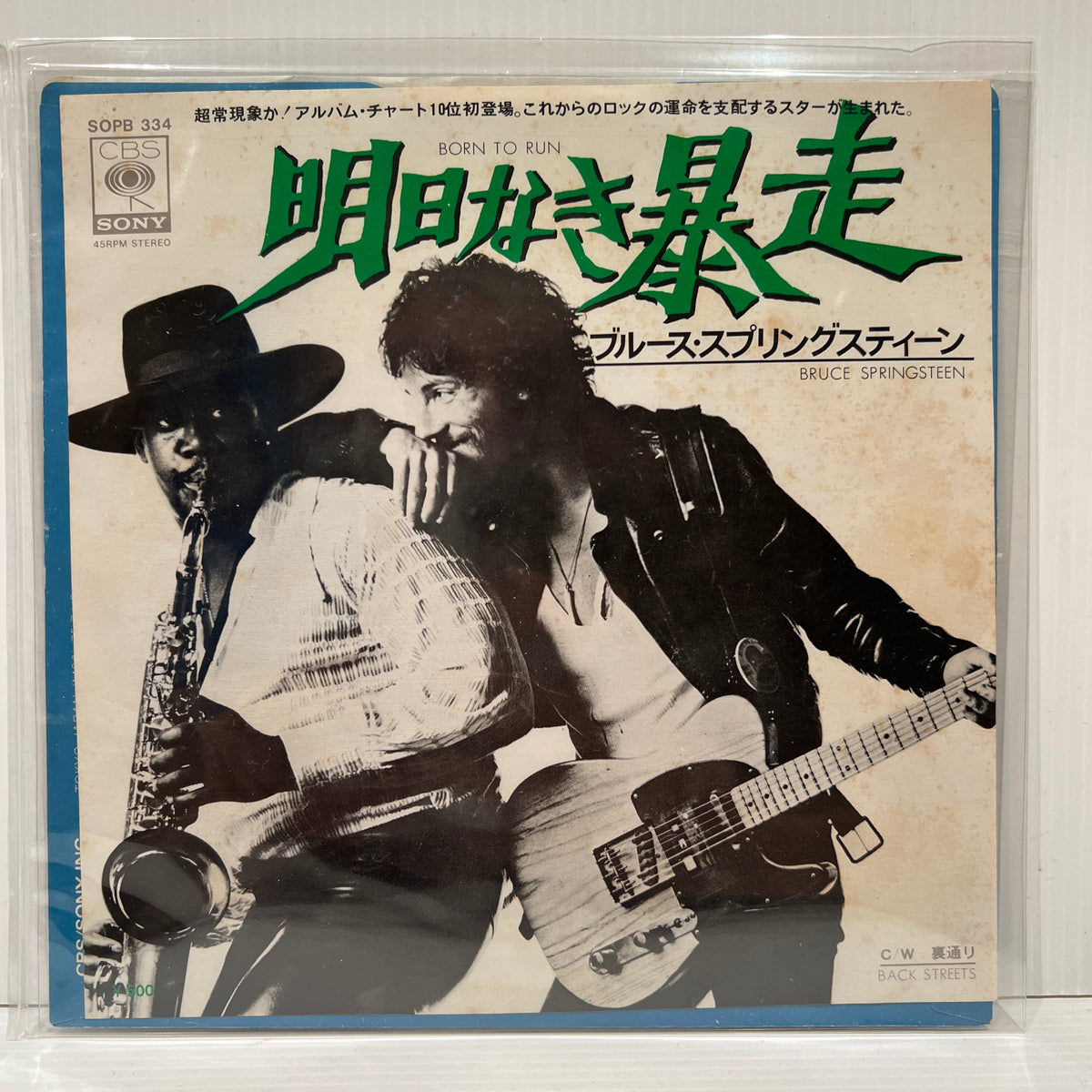 ブルース・スプリングスティーン / 明日なき暴走（7）SOPB 334 Bruce Springsteen - Born To Run - Japan 7